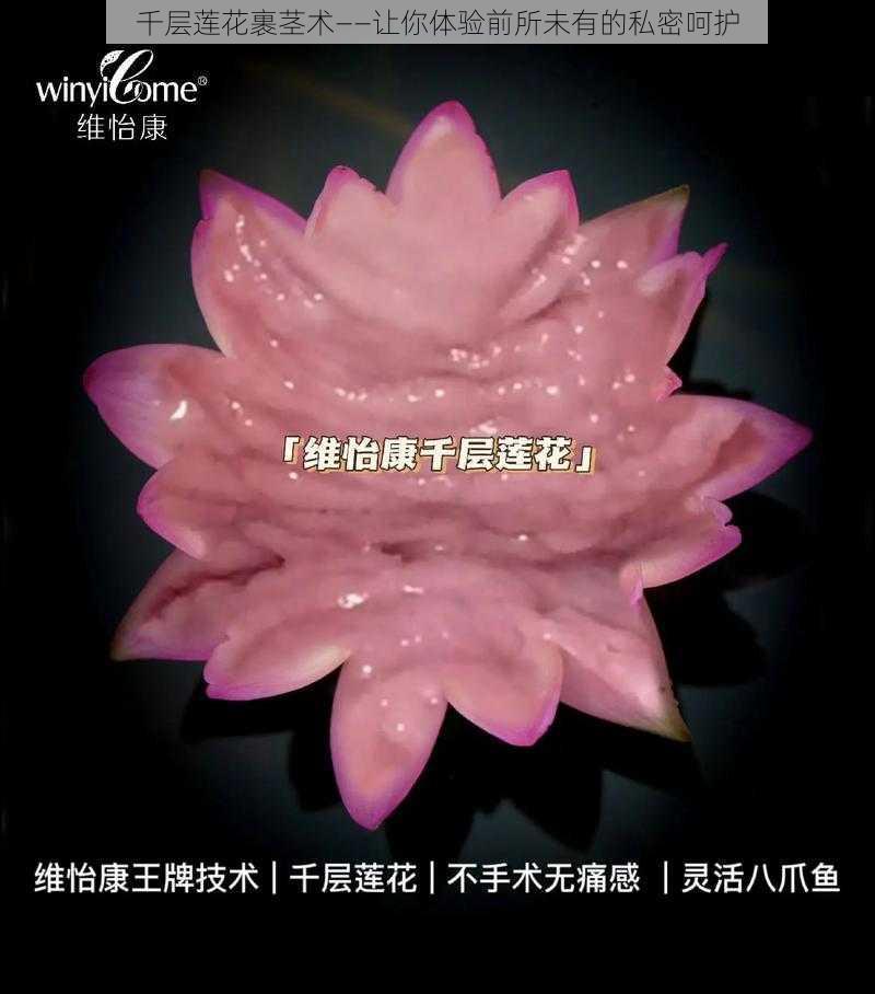 千层莲花裹茎术——让你体验前所未有的私密呵护