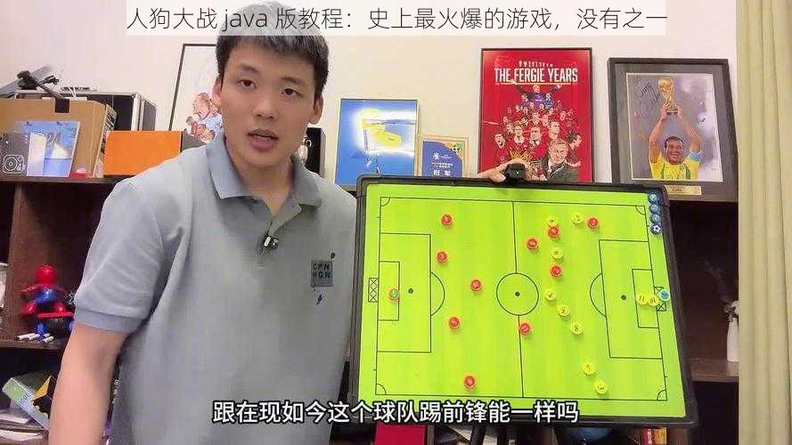人狗大战 java 版教程:史上最火爆的游戏,没有之一