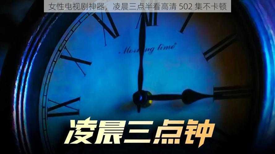 女性电视剧神器,凌晨三点半看高清 502 集不卡顿