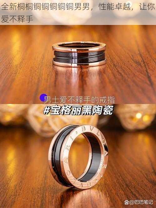 全新桐桐铜铜铜铜铜男男,性能卓越,让你爱不释手
