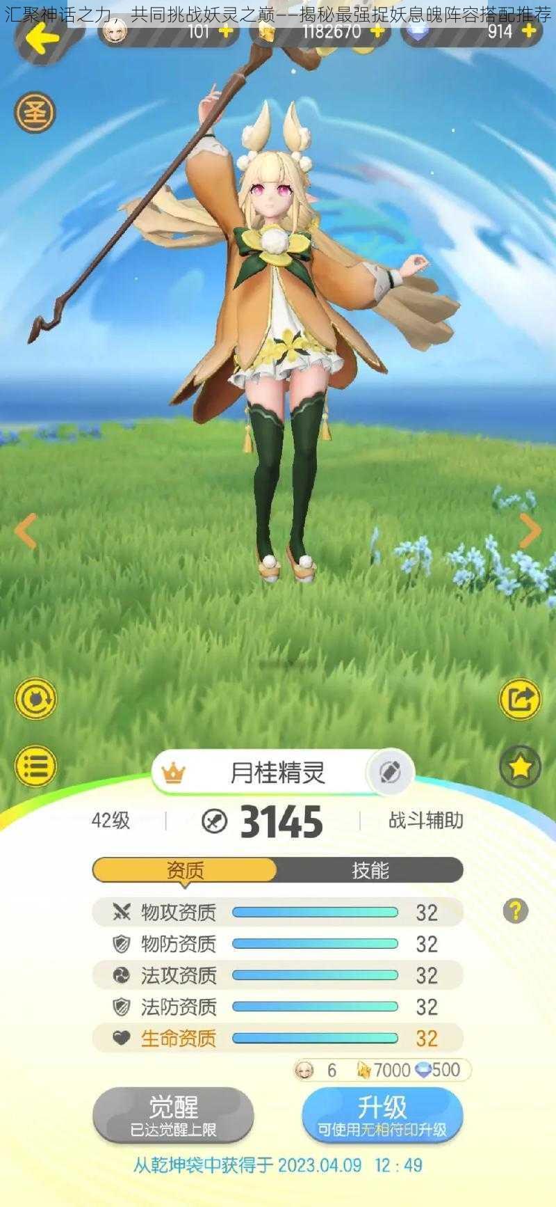 汇聚神话之力,共同挑战妖灵之巅——揭秘最强捉妖息魄阵容搭配推荐