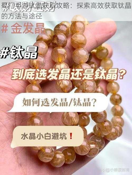 蜀门手游钛晶获取攻略:探索高效获取钛晶的方法与途径