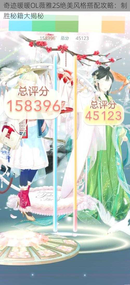 奇迹暖暖OL薇雅2S绝美风格搭配攻略:制胜秘籍大揭秘