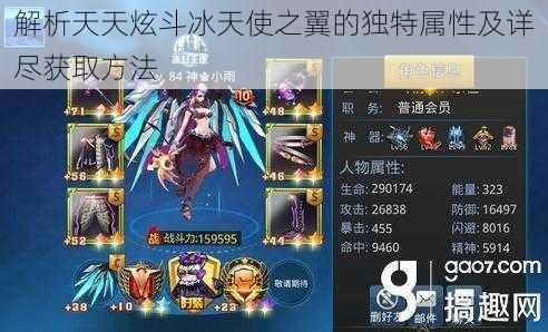 解析天天炫斗冰天使之翼的独特属性及详尽获取方法
