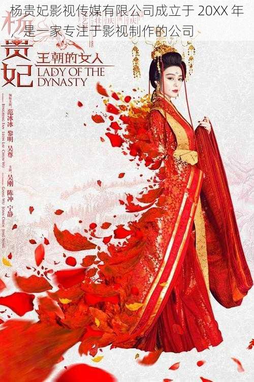 杨贵妃影视传媒有限公司成立于 20XX 年,是一家专注于影视制作的公司