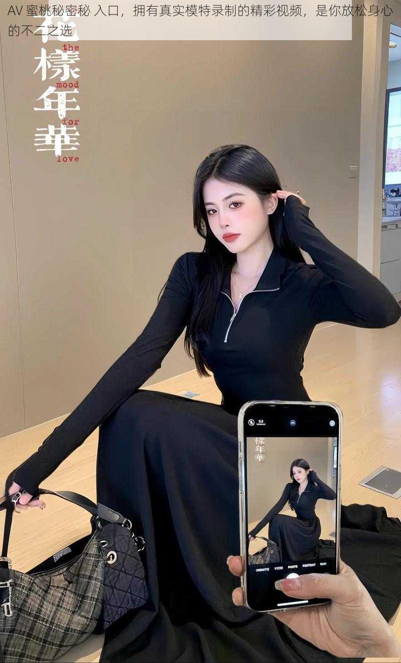 AV 蜜桃秘密秘 入口,拥有真实模特录制的精彩视频,是你放松身心的不二之选