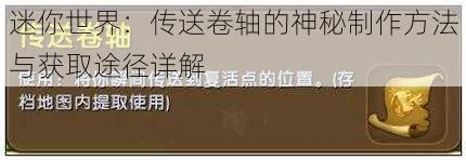 迷你世界:传送卷轴的神秘制作方法与获取途径详解