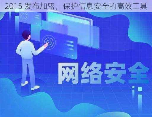 2015 发布加密,保护信息安全的高效工具