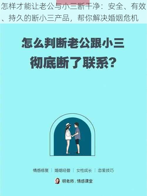 怎样才能让老公与小三断干净:安全、有效、持久的断小三产品,帮你解决婚姻危机