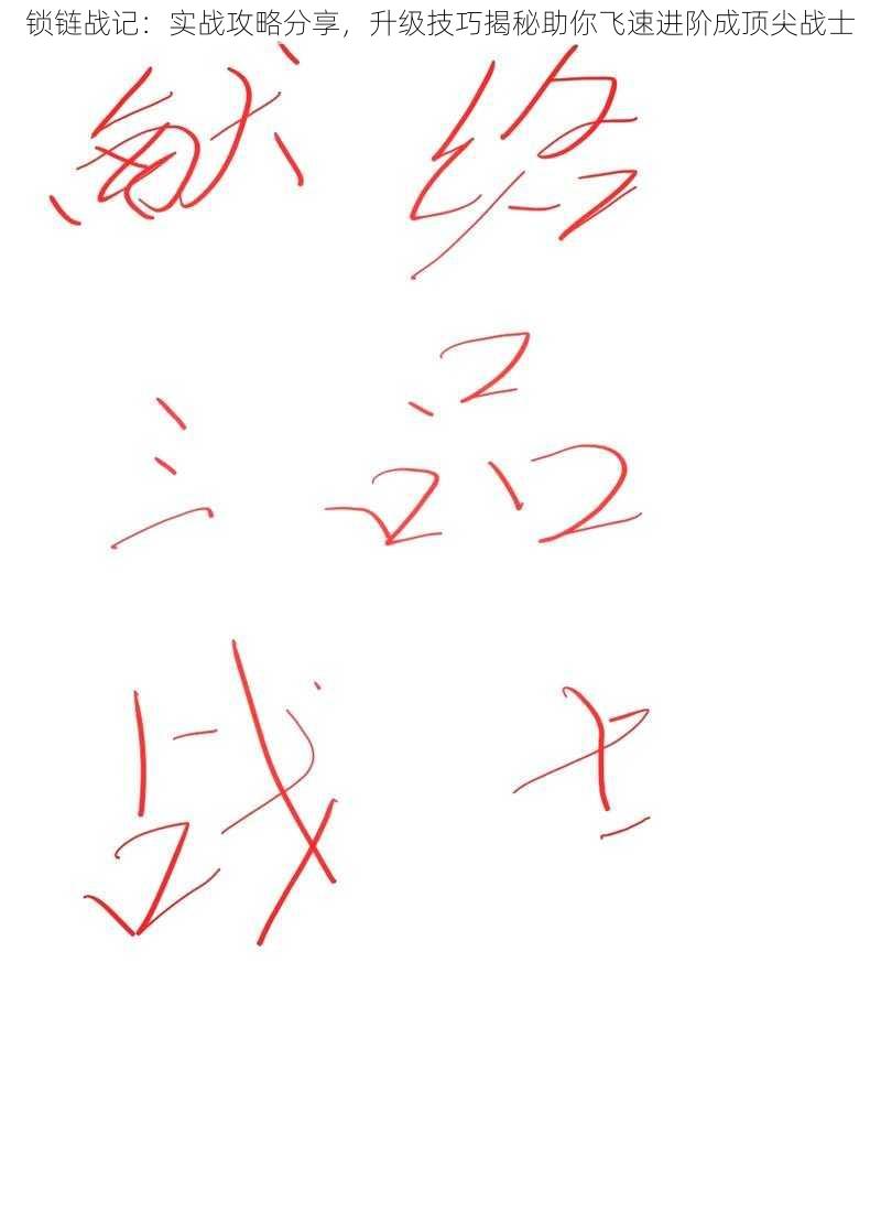 锁链战记:实战攻略分享,升级技巧揭秘助你飞速进阶成顶尖战士
