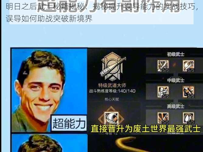 明日之后武士秘籍揭秘:揭秘提升误导能力的实战技巧,误导如何助战突破新境界