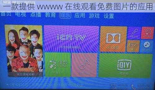 一款提供 wwww 在线观看免费图片的应用