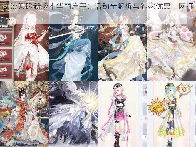 奇迹暖暖新版本华丽启幕:活动全解析与独家优惠一网打尽