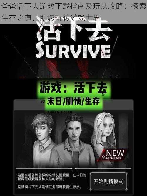 爸爸活下去游戏下载指南及玩法攻略:探索生存之道,助您玩转游戏世界