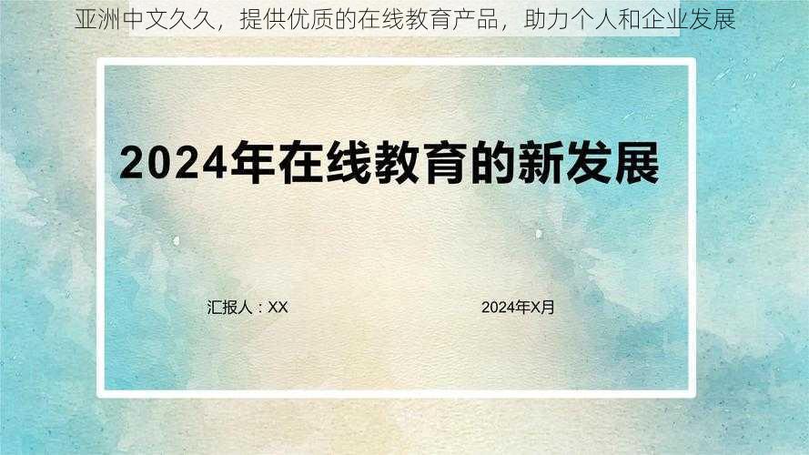 亚洲中文久久,提供优质的在线教育产品,助力个人和企业发展