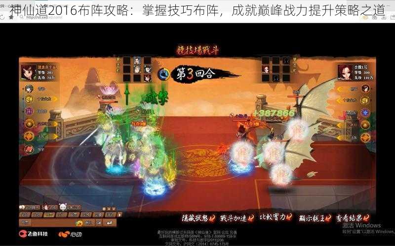 神仙道2016布阵攻略:掌握技巧布阵,成就巅峰战力提升策略之道