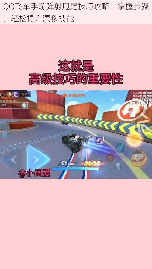 QQ飞车手游弹射甩尾技巧攻略:掌握步骤,轻松提升漂移技能