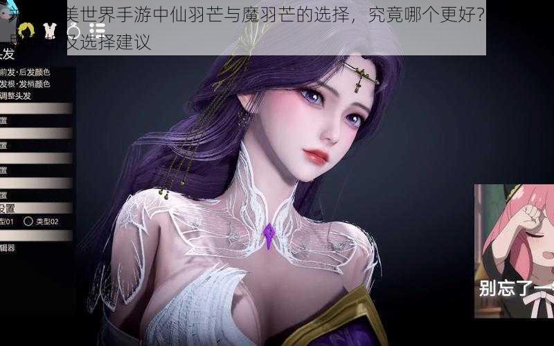 关于完美世界手游中仙羽芒与魔羽芒的选择,究竟哪个更好?二者差异解析及选择建议