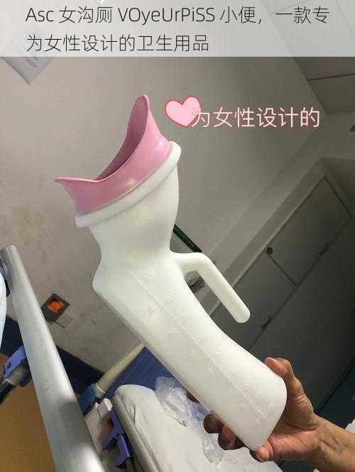 Asc 女沟厕 VOyeUrPiSS 小便,一款专为女性设计的卫生用品