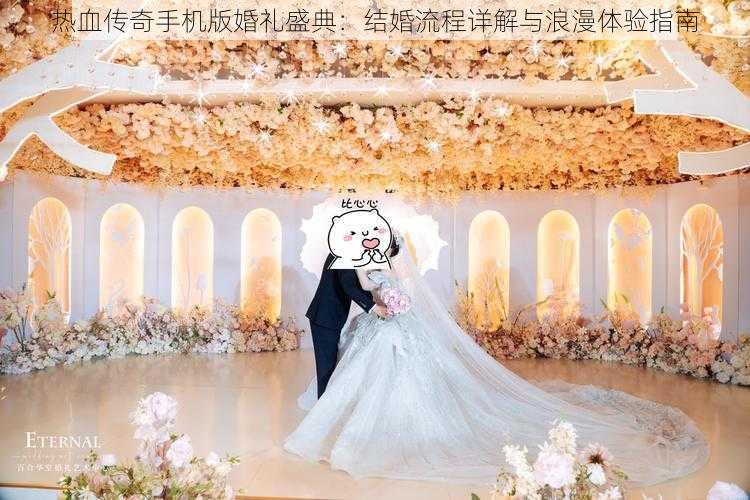 热血传奇手机版婚礼盛典:结婚流程详解与浪漫体验指南