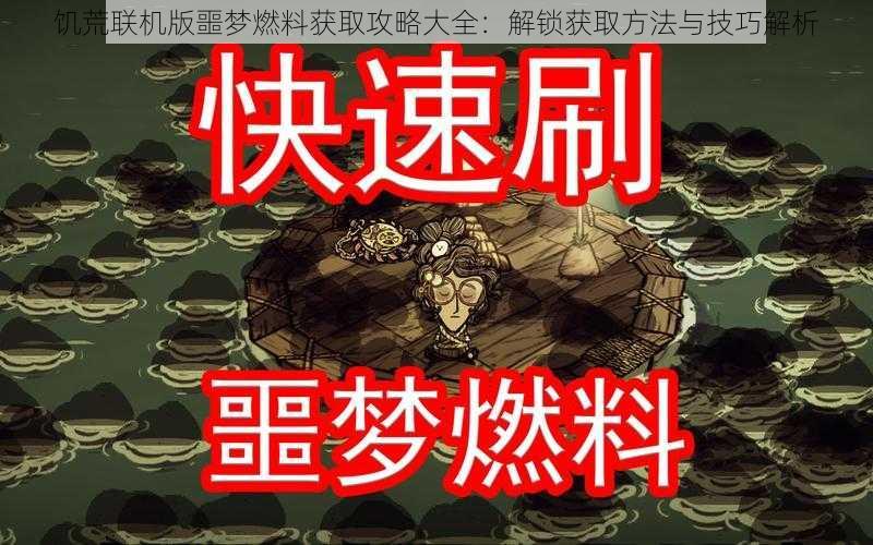 饥荒联机版噩梦燃料获取攻略大全:解锁获取方法与技巧解析