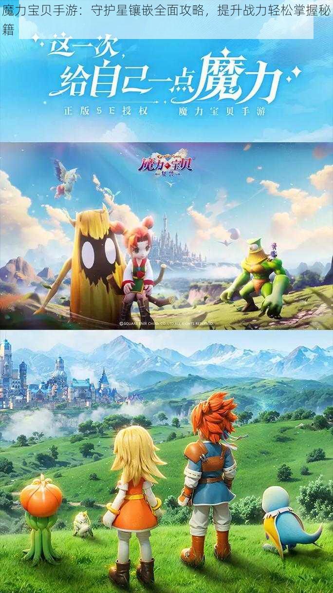 魔力宝贝手游:守护星镶嵌全面攻略,提升战力轻松掌握秘籍