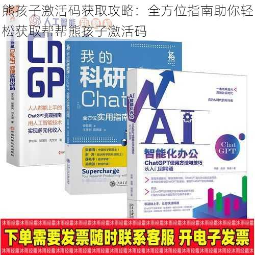 熊孩子激活码获取攻略:全方位指南助你轻松获取帮帮熊孩子激活码