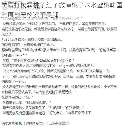 学霸打校霸桃子红了微博桃子味水蜜桃味国产原创无核冻干果脯