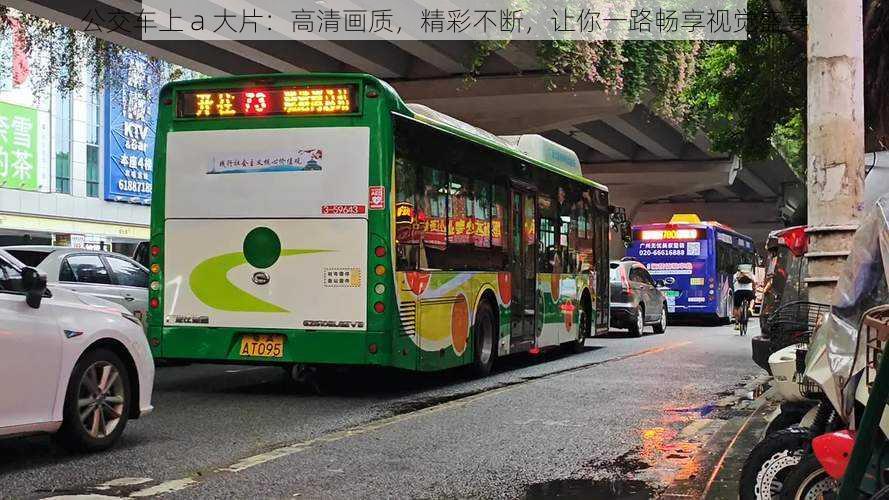 公交车上 a 大片:高清画质,精彩不断,让你一路畅享视觉盛宴