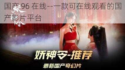 国产 96 在线--一款可在线观看的国产影片平台