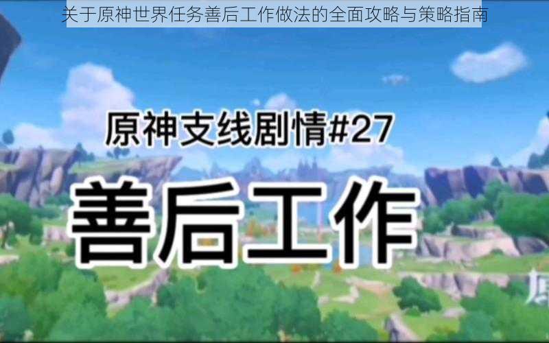 关于原神世界任务善后工作做法的全面攻略与策略指南