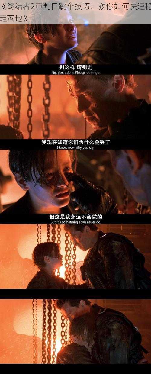 《终结者2审判日跳伞技巧:教你如何快速稳定落地》