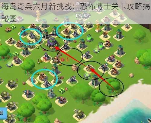海岛奇兵六月新挑战:恐怖博士关卡攻略揭秘图
