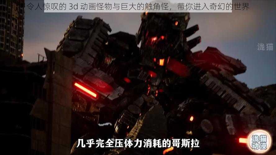 令人惊叹的 3d 动画怪物与巨大的触角怪,带你进入奇幻的世界