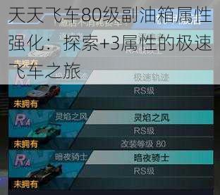 天天飞车80级副油箱属性强化:探索+3属性的极速飞车之旅