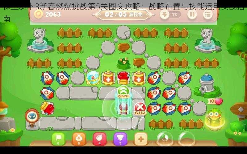 保卫萝卜3新春燃爆挑战第5关图文攻略:战略布置与技能运用实战指南