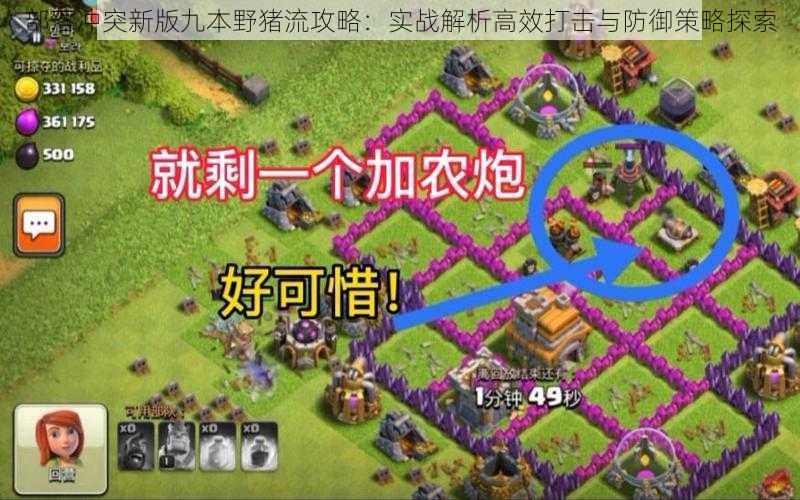 部落冲突新版九本野猪流攻略:实战解析高效打击与防御策略探索