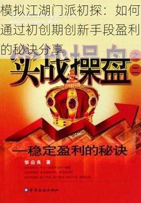 模拟江湖门派初探:如何通过初创期创新手段盈利的秘诀分享