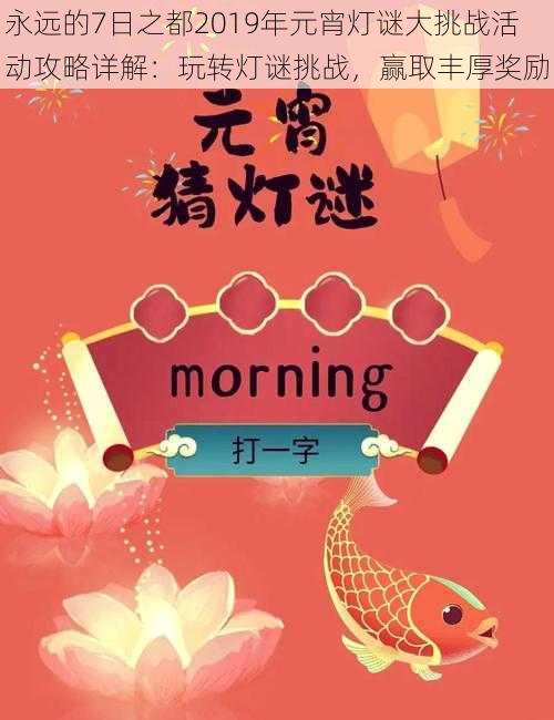 永远的7日之都2019年元宵灯谜大挑战活动攻略详解:玩转灯谜挑战,赢取丰厚奖励