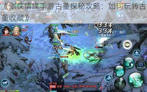 《剑侠情缘手游古董探秘攻略:如何玩转古董收藏》