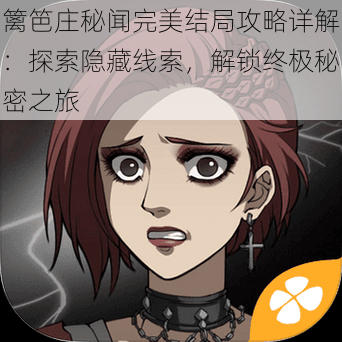 篱笆庄秘闻完美结局攻略详解:探索隐藏线索,解锁终极秘密之旅