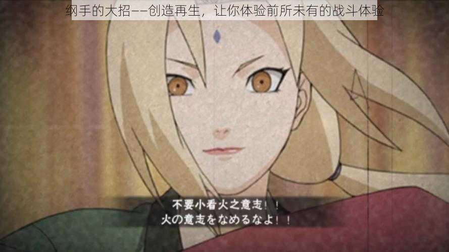 纲手的大招——创造再生,让你体验前所未有的战斗体验