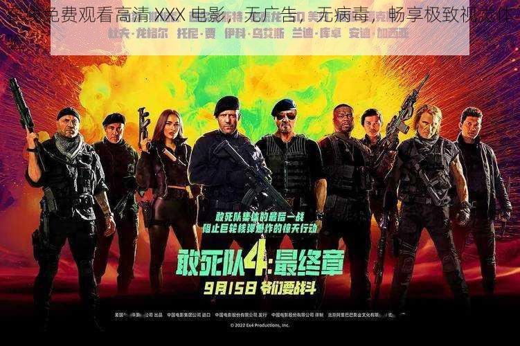 在线免费观看高清 XXX 电影,无广告,无病毒,畅享极致视觉体验