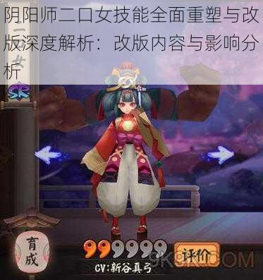 阴阳师二口女技能全面重塑与改版深度解析:改版内容与影响分析