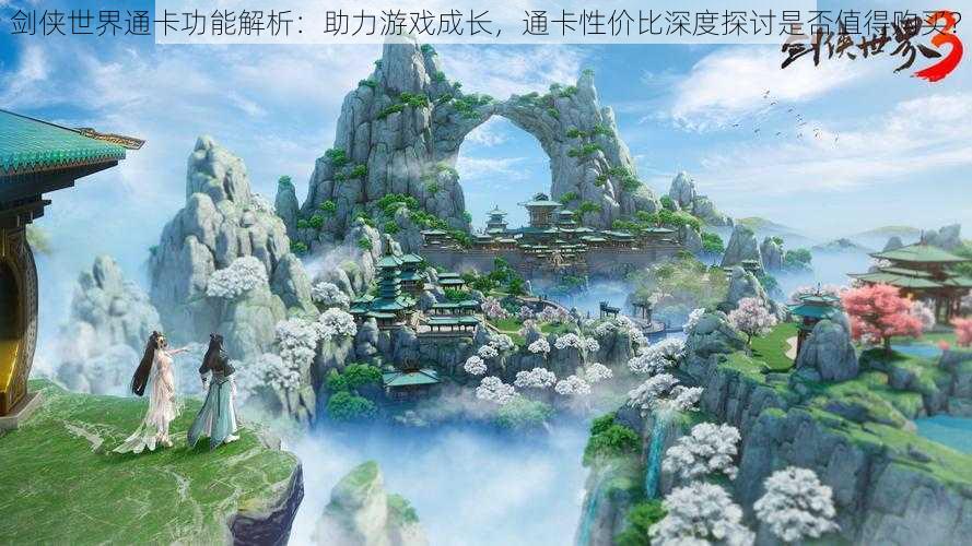 剑侠世界通卡功能解析:助力游戏成长,通卡性价比深度探讨是否值得购买?