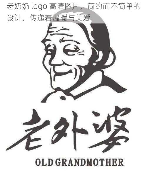 老奶奶 logo 高清图片,简约而不简单的设计,传递着温暖与关爱