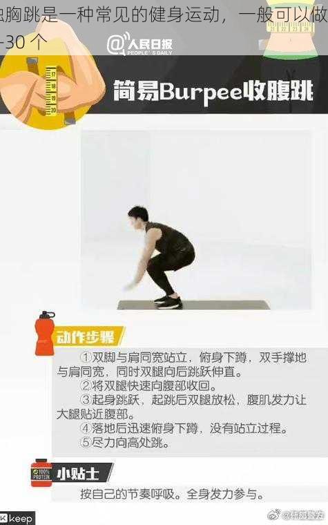 触胸跳是一种常见的健身运动,一般可以做 20-30 个