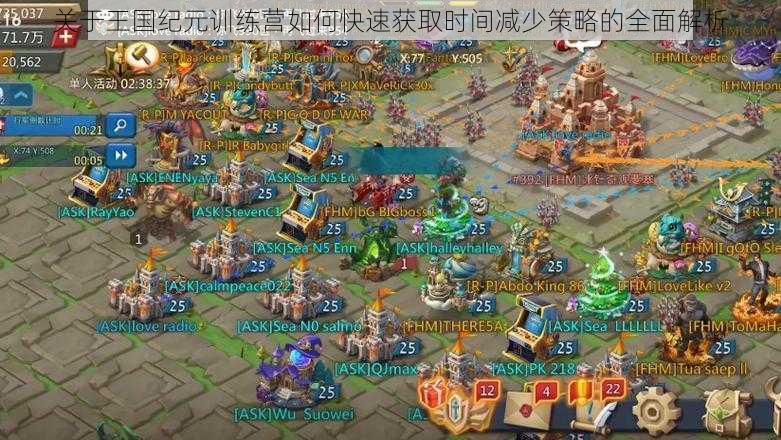关于王国纪元训练营如何快速获取时间减少策略的全面解析