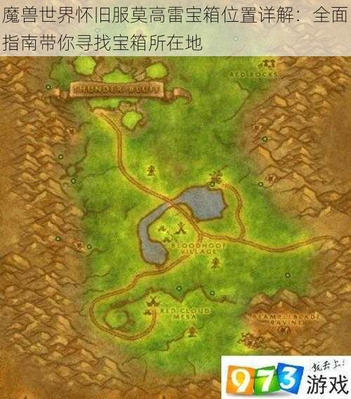 魔兽世界怀旧服莫高雷宝箱位置详解:全面指南带你寻找宝箱所在地