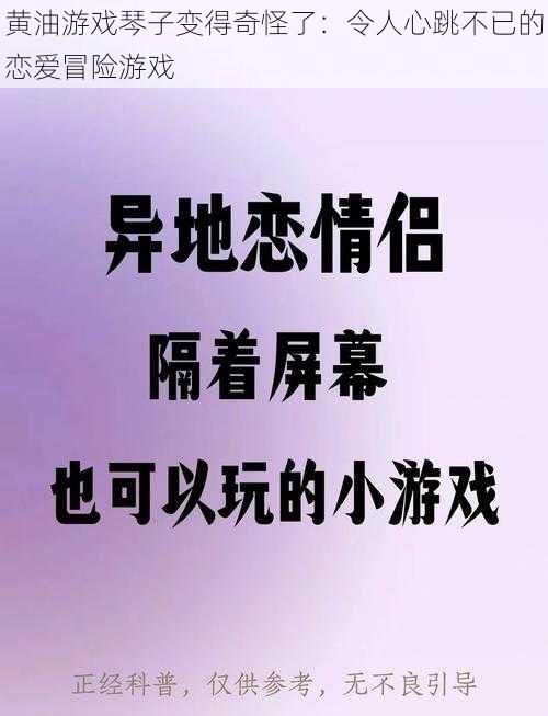 黄油游戏琴子变得奇怪了:令人心跳不已的恋爱冒险游戏